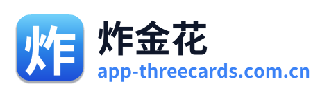 炸金花